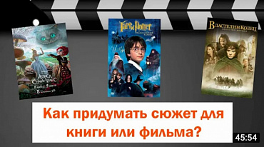 Как придумать сюжет для книги или фильма? Лекция Елены Усачёвой