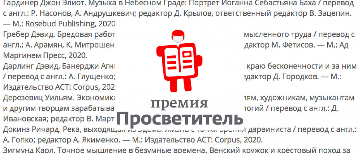 «Просветитель.Перевод» объявил Длинный список