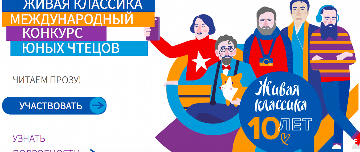 Конкурс чтецов «Живая классика» начал отборочные туры в финал