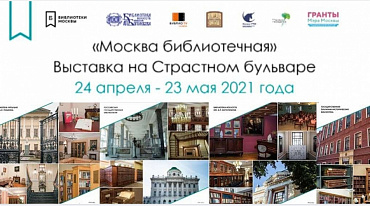 Открытие выставки "Москва библиотечная" на Страстном бульваре