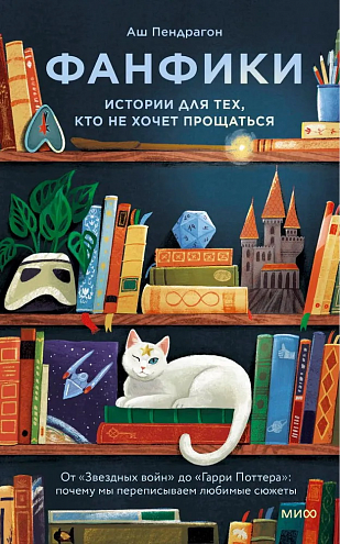 Аш Пендрагон. Фанфики: истории для тех, кто не хочет прощаться Аш Пендрагон. Фанфики: истории для тех, кто не хочет прощаться
