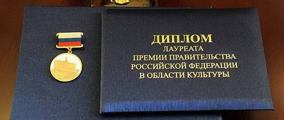 Госпремия в области литературы и искусства объявила лауреатов за 2020 год Госпремия в области литературы и искусства объявила лауреатов за 2020 год