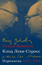 Роман Якобсон и Клод Леви-Стросс. Переписка, 1942–1982