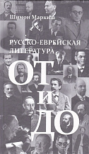 Шимон Маркиш. Русско-еврейская литература: от и до.