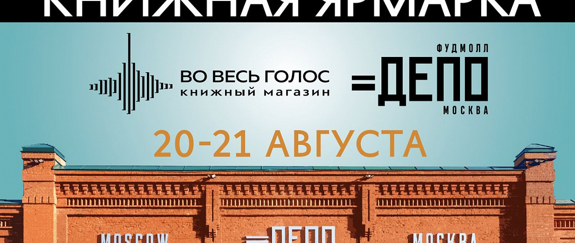 «Депо» проведет книжную ярмарку «Во весь голос»