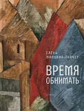 Елена Минкина-Тайчер. Время обнимать: роман.