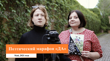 Марафон молодых поэтов "ДА"/ май 2021 г.