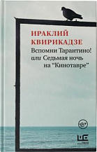 Ираклий Квирикадзе. Вспомни Тарантино! или Седьмая ночь на «Кинотавре».