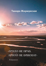 Тамара Жирмунская. «Никто не прав, никто не виноват»: Избранное.