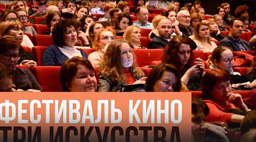 Первый кинофестиваль “Три искусства»: открытие