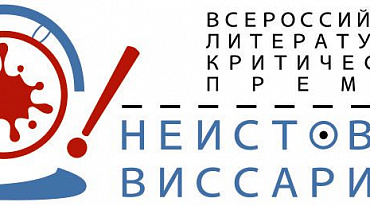 Валерий Шубинский получил премию «Неистовый Виссарион»