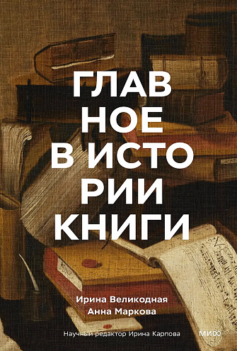 А. И. Маркова, И. Л. Великодная. Главное в истории книги. Книги и их создатели, артефакты и материалы