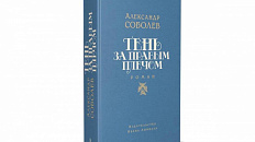 Александр Соболев. Тень за правым плечом