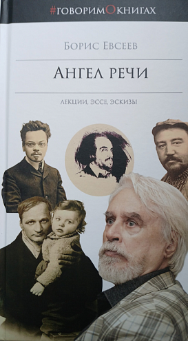 Борис Евсеев. Ангел речи. Лекции. Эссе. Эскизы