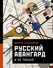 Андрей Сарабьянов. Русский авангард. И не только