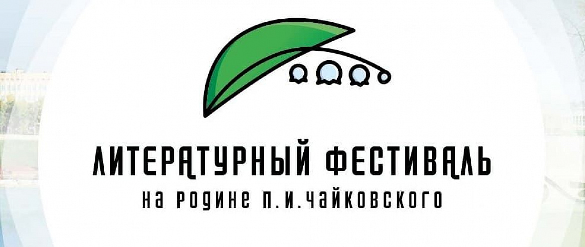 Литературный фестиваль «На родине Чайковского» пройдет в Удмуртии