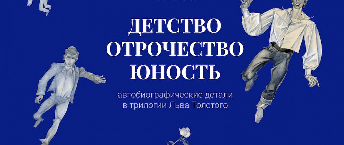 Музей-усадьба Толстого подготовил спецпроект 