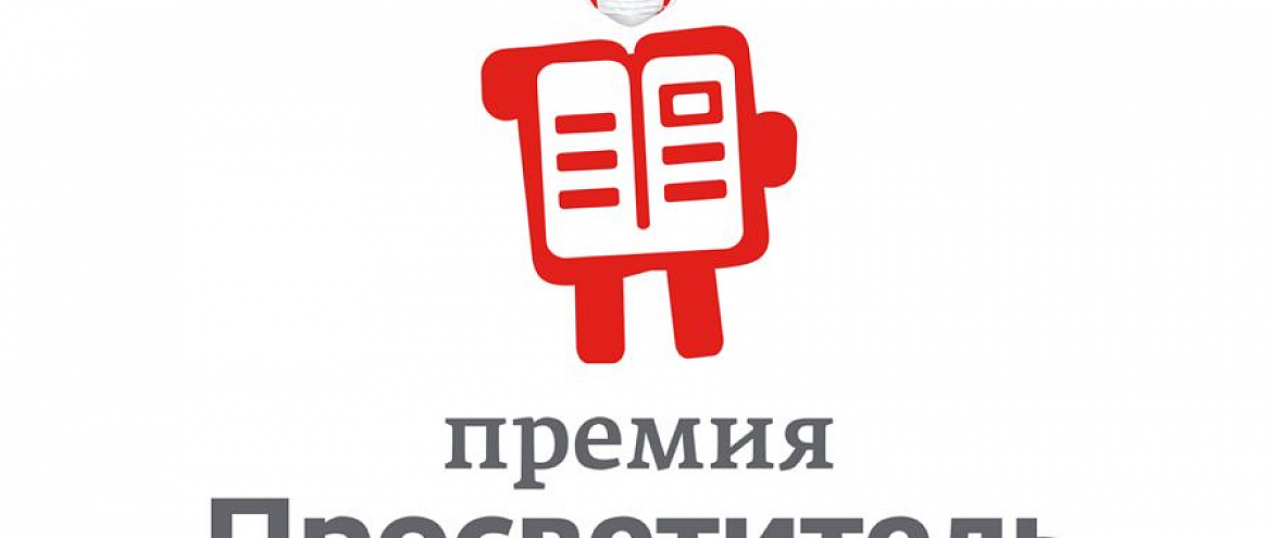Премия «Просветитель» объявила о начале нового сезона Премия «Просветитель» объявила о начале нового сезона