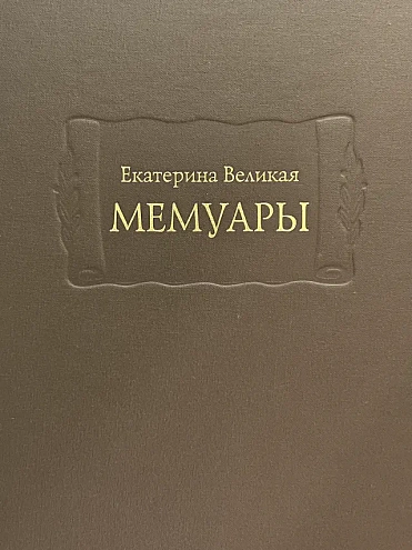Екатерина Великая. Мемуары: в 2 кн. / Изд. подгот. М.А. Крючкова, Т.И. Акимова, Е.В. Морозова